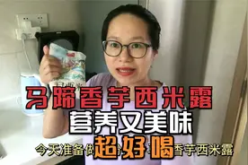 椰汁马蹄香芋西米露，甜而不腻，营养又解馋，大人小孩都爱吃视频封面