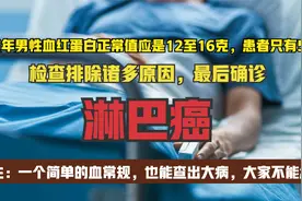 男子重度贫血查出患上癌症，医生提醒：简单的血常规也能查出大病视频封面