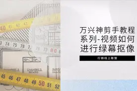 万兴神剪手教程系列-视频如何进行绿幕抠像视频封面