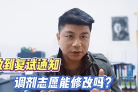 收到了调剂复试通知，志愿解锁后，能不能修改调剂志愿？视频封面