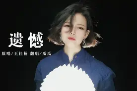 这首《遗憾》诉说着心酸，可笑吧！我终于一人孤独终老了！视频封面