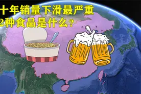 近十年销量下滑最严重的2种食品，分别都是什么？视频封面