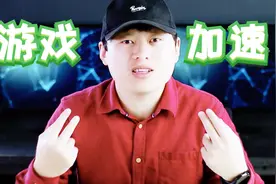 真能降低游戏延迟？小伙怒测各大加速器，最终还是觉得它好用视频封面