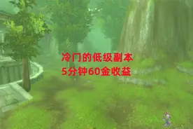 魔兽世界怀旧服：冷门的低级副本，5分钟60金收益视频封面