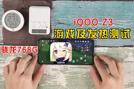iQOO Z3游戏发热测试：《原神》半小时，骁龙768G的战力如何？视频封面
