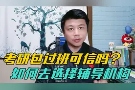 考研要报辅导班吗？天价包过班可信不？选择辅导班的几点建议视频封面