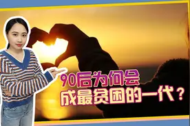 90后成最贫困的一代，经济和生活的压力，让90后夫妻无法支撑视频封面