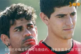 “盛世美颜”迭戈科斯塔确定将离队，下家可能是中超山东鲁能视频封面