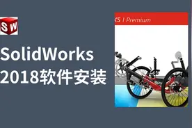 SolidWorks2018版本安装教学视频及常见的报错怎么处置方法（下）视频封面