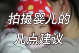 家庭摄影入门，拍摄婴儿的几点建议视频封面