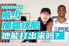 威少加盟快船，他能打出来吗？视频封面
