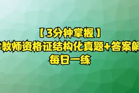 【3分钟掌握】中小学教师资格证结构化真题+答案解析，每日一练视频封面