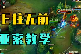 S派德：亚索实战保姆级教学！双风技巧q闪eq闪，我都不会。视频封面