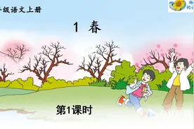 七年级语文上册第一课《春》第一课时视频封面