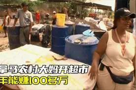 巴拿马乡村55岁女强人，开水上超市一年能赚100万视频封面