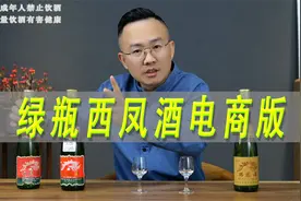 绿瓶西凤酒电商版评测，对比陕西省内版绿瓶西凤视频封面