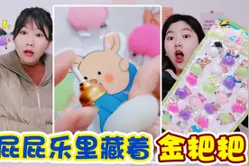 屁屁乐里藏着“金粑粑”，全部融化做成巨型屁，捏起来超解压视频封面