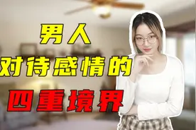 男人对待感情有四重境界，看看你到哪个阶段了视频封面