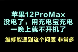 苹果12PM没电了,用充电宝充一晚上不开机,遇到这种问题非常多。视频封面