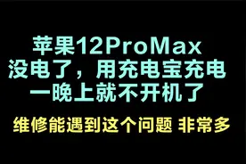 苹果12PM没电了,用充电宝充一晚上不开机,遇到这种问题非常多。视频封面
