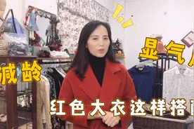 红色大衣怎么搭？试试加条小丝巾，时尚减龄显气质视频封面