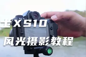 富士XS10手把手-实践课11视频封面