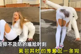那些猝不及防的尴尬时刻，学舞蹈的老婆在池塘热舞，瞬间被围观视频封面