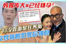 韩媒传大s已怀孕！九个月没露面是在养胎，具俊烨被曝犯罪后神隐视频封面