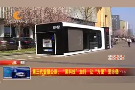 “盒子屋”亮相街头，“黑科技”加持，让“方便”更方便视频封面