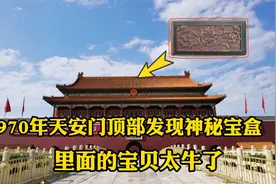 1970年重建北京天安门，城楼正脊发现金丝楠木宝盒，专家惊叹不已视频封面