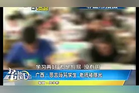 广西一老师在课堂上辱骂学生是狗，持续时间长达10分钟，德不配位视频封面