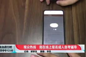 女子报名“慧学网成人自考”，缴费第二天就后悔了视频封面