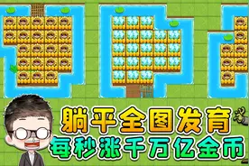 躺平发育最强隐藏玩法？全图发育，每秒获得千万亿金币！视频封面