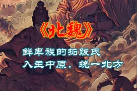 一口气看完北魏历史视频封面