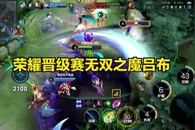 荣耀晋级赛辅助吕布带飞带兄弟们看龙，获取无双之魔称号视频封面