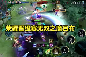 荣耀晋级赛辅助吕布带飞带兄弟们看龙，获取无双之魔称号