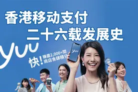 马云、李嘉诚都败给了它丨香港移动支付二十六载发展史视频封面