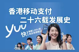 马云、李嘉诚都败给了它丨香港移动支付二十六载发展史视频封面
