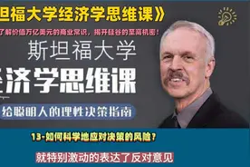 【有声书】《斯坦福经济学思维》13-如何科学地应对决策的风险？视频封面