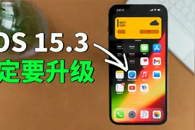 【iPhone用户必看】一定要升级到iOS15.3正式版！｜大耳朵TV视频封面