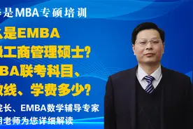 什么是EMBA高级工商管理硕士？EMBA联考科目、分数线、学费多少？视频封面