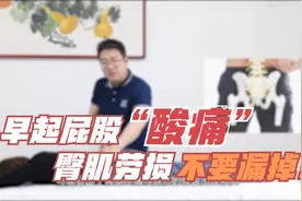 早起屁股酸痛，多半是臀肌劳损，做好触诊，疼痛初期可自我来处理视频封面