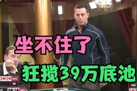 【德州扑克】抽花抽上头？中牌概念再强也不能这么玩啊......视频封面