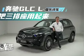 《夏东评车》奔驰GLC L——把三排座用起来视频封面