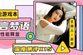 深度评测英特尔X15游戏本，性能表现令人惊喜！视频封面