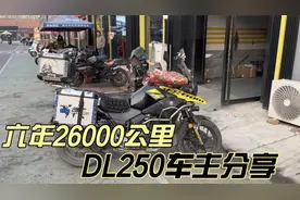 6年26000公里 豪爵铃木DL250摩托车 车主们跑出来的好口碑视频封面