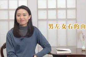 男左女右的由来：为什么中国传统习俗是男人在左，女人在右？视频封面