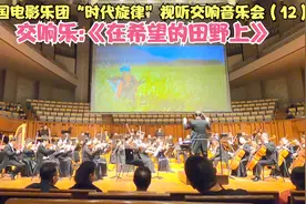 实拍：中国电影乐团“时代旋律”音乐会（12）《在希望的田野上》视频封面