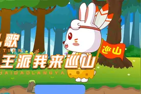 早教儿歌大王叫我来巡山儿童歌曲视频封面