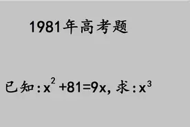 1981年高考题：挺奇怪的题，很多人都认为无解视频封面